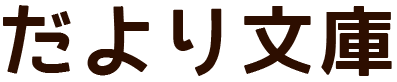 だより文庫